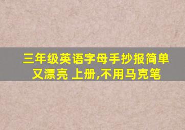 三年级英语字母手抄报简单又漂亮 上册,不用马克笔